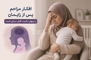 افکار مزاحم پس از زایمان را پنهان نکنید